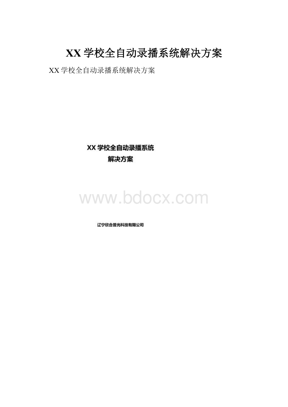 XX学校全自动录播系统解决方案.docx