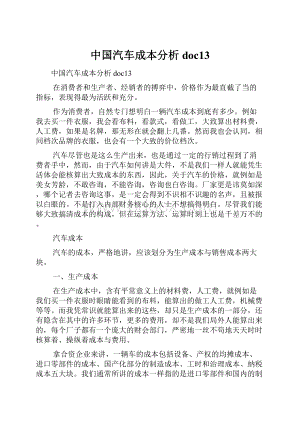 中国汽车成本分析doc13.docx