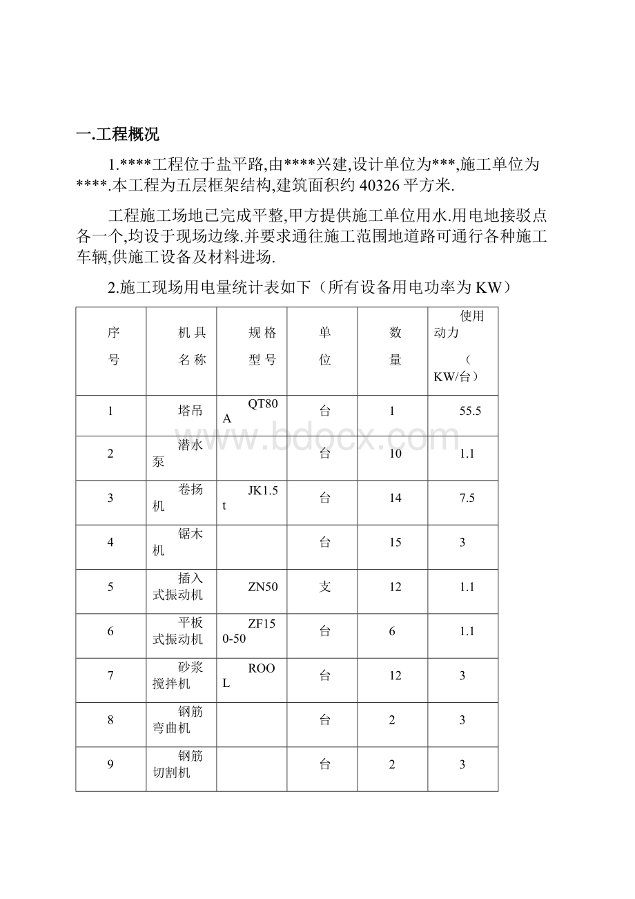 安全用电施工方案.docx_第2页