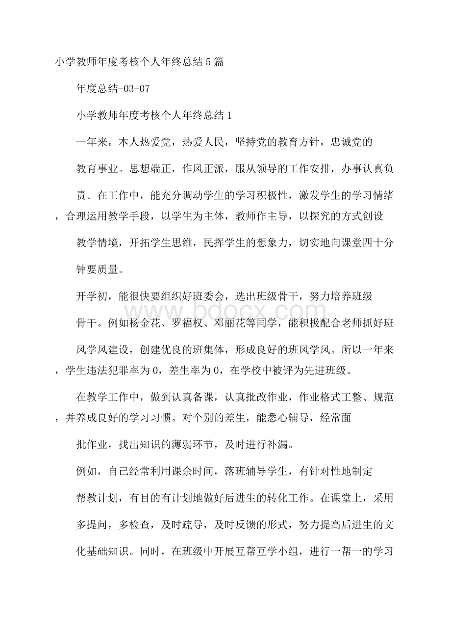 小学教师年度考核个人年终总结5篇.docx