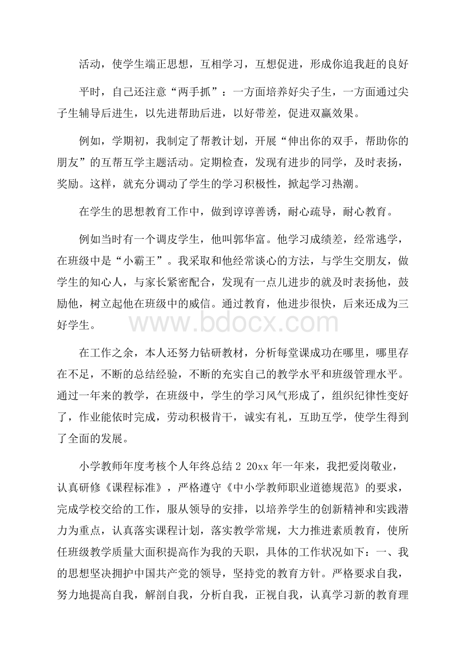 小学教师年度考核个人年终总结5篇.docx_第2页