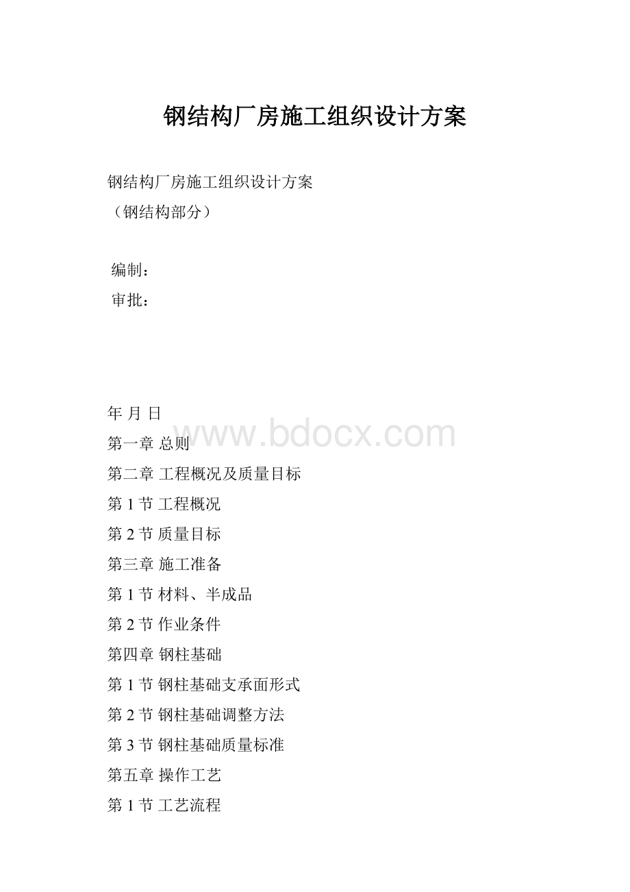 钢结构厂房施工组织设计方案.docx