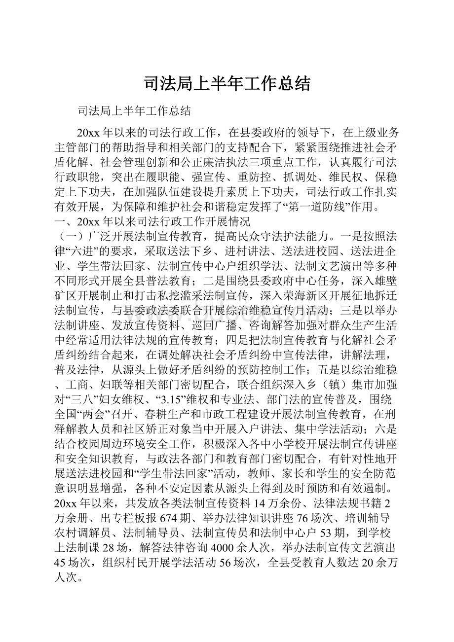 司法局上半年工作总结.docx_第1页