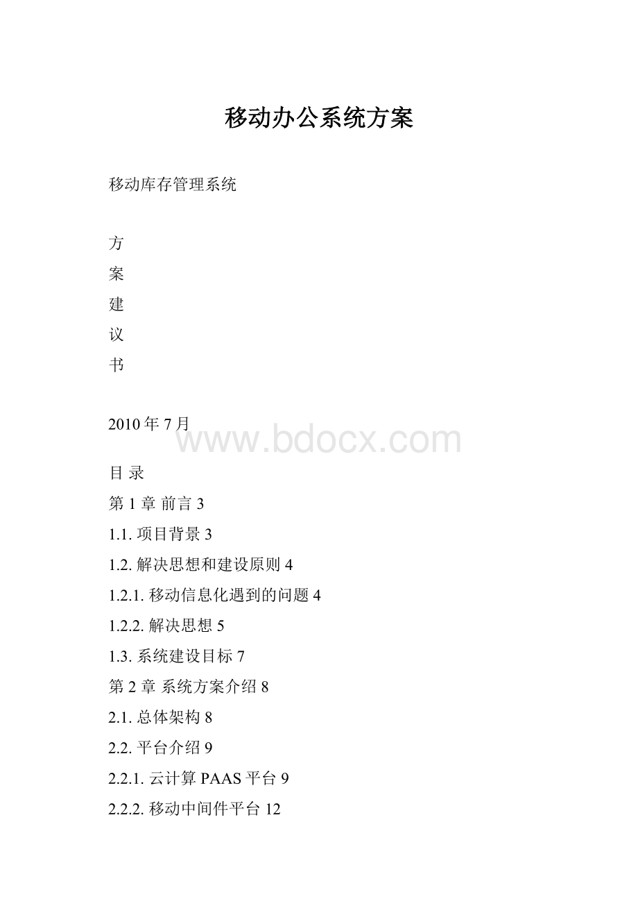 移动办公系统方案.docx