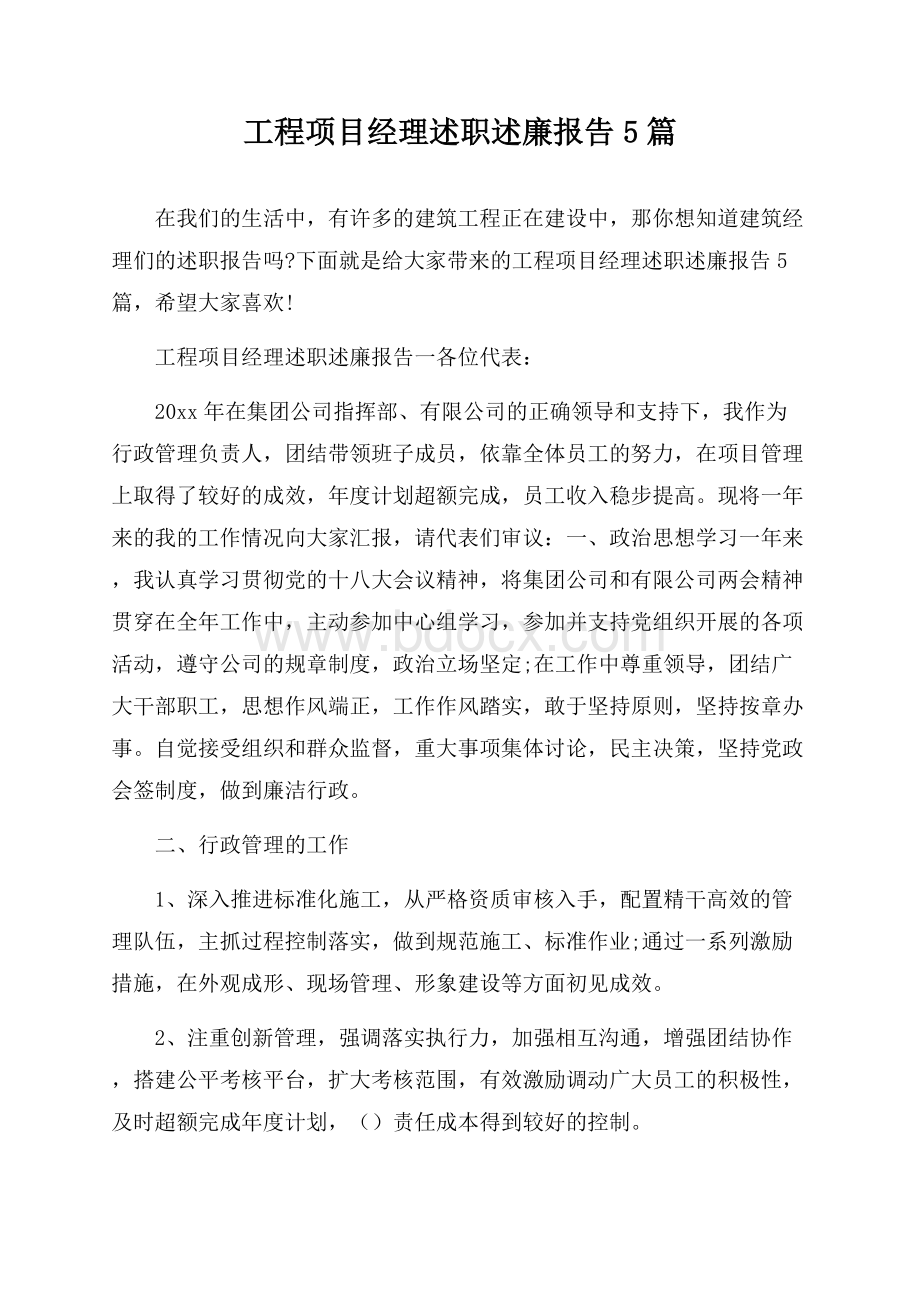 工程项目经理述职述廉报告5篇.docx_第1页