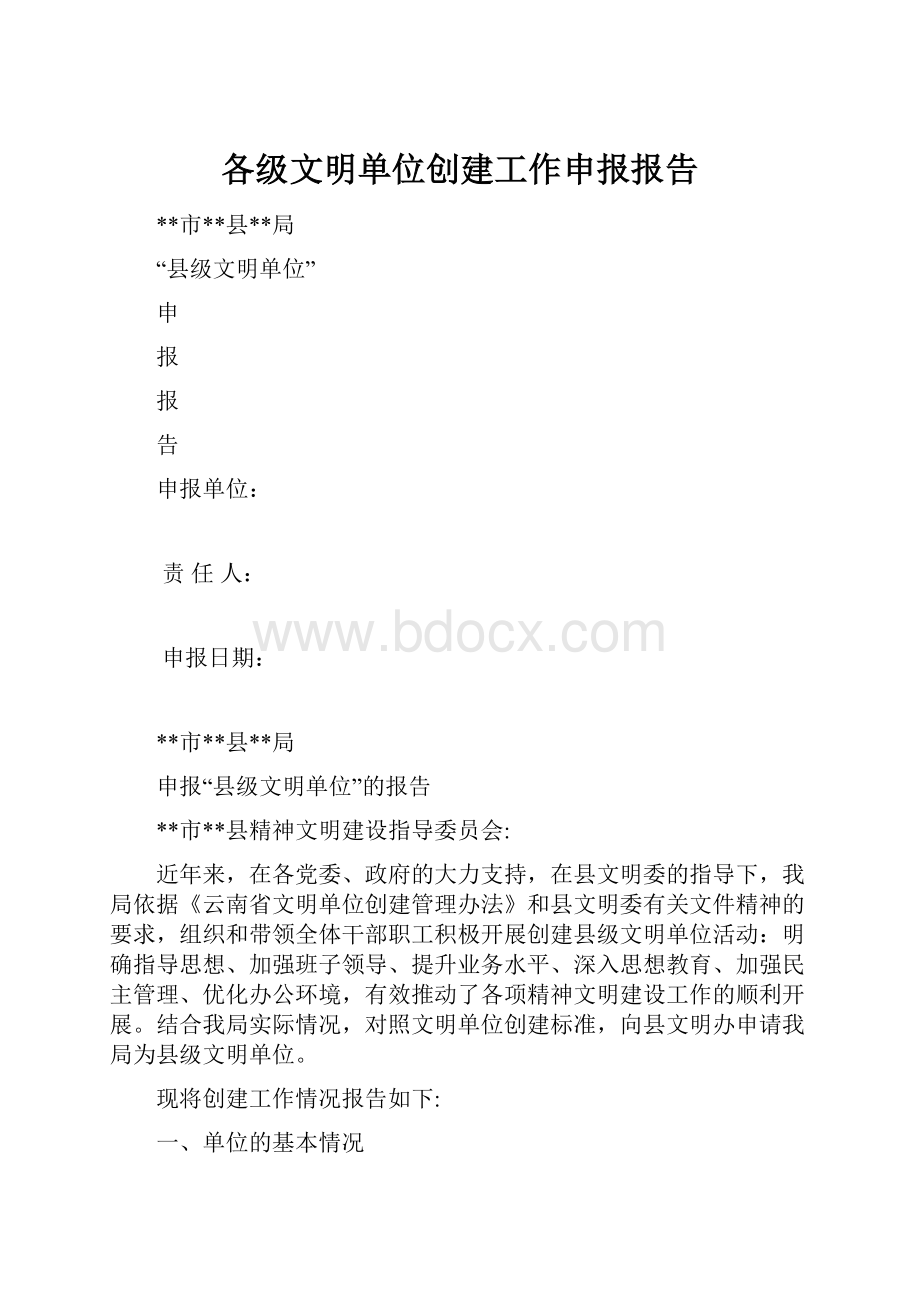 各级文明单位创建工作申报报告.docx