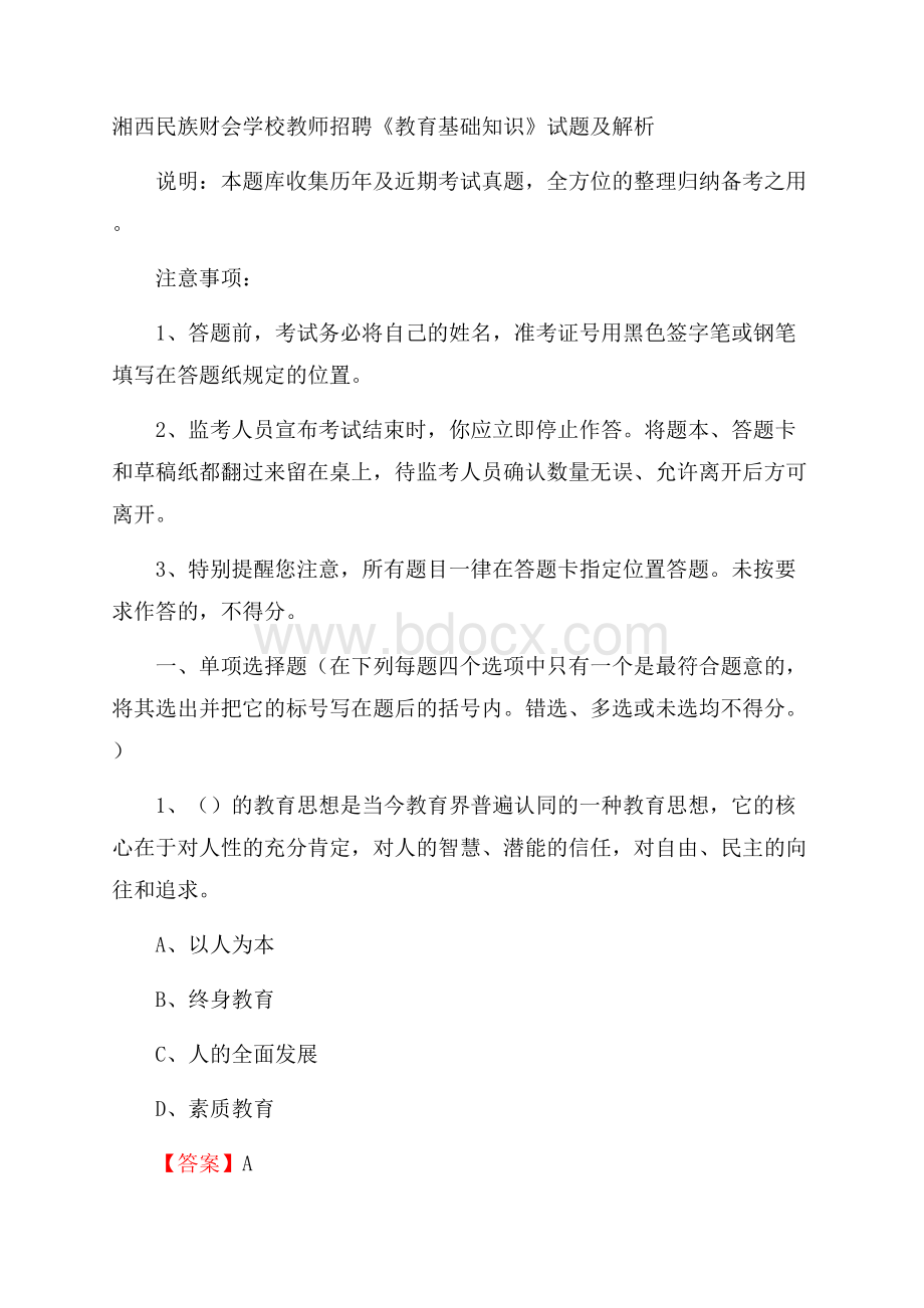 湘西民族财会学校教师招聘《教育基础知识》试题及解析.docx