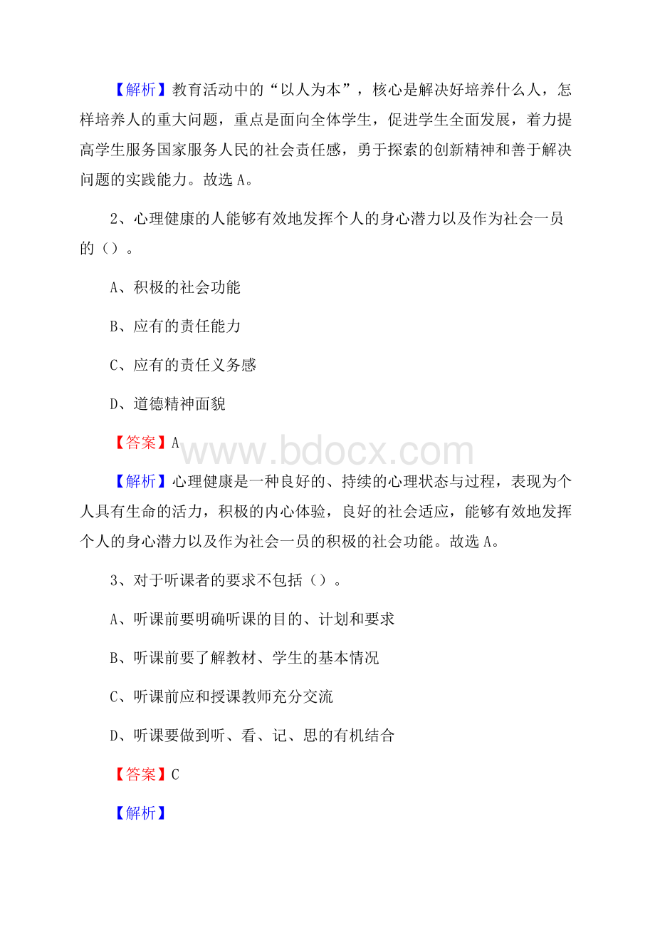 湘西民族财会学校教师招聘《教育基础知识》试题及解析.docx_第2页