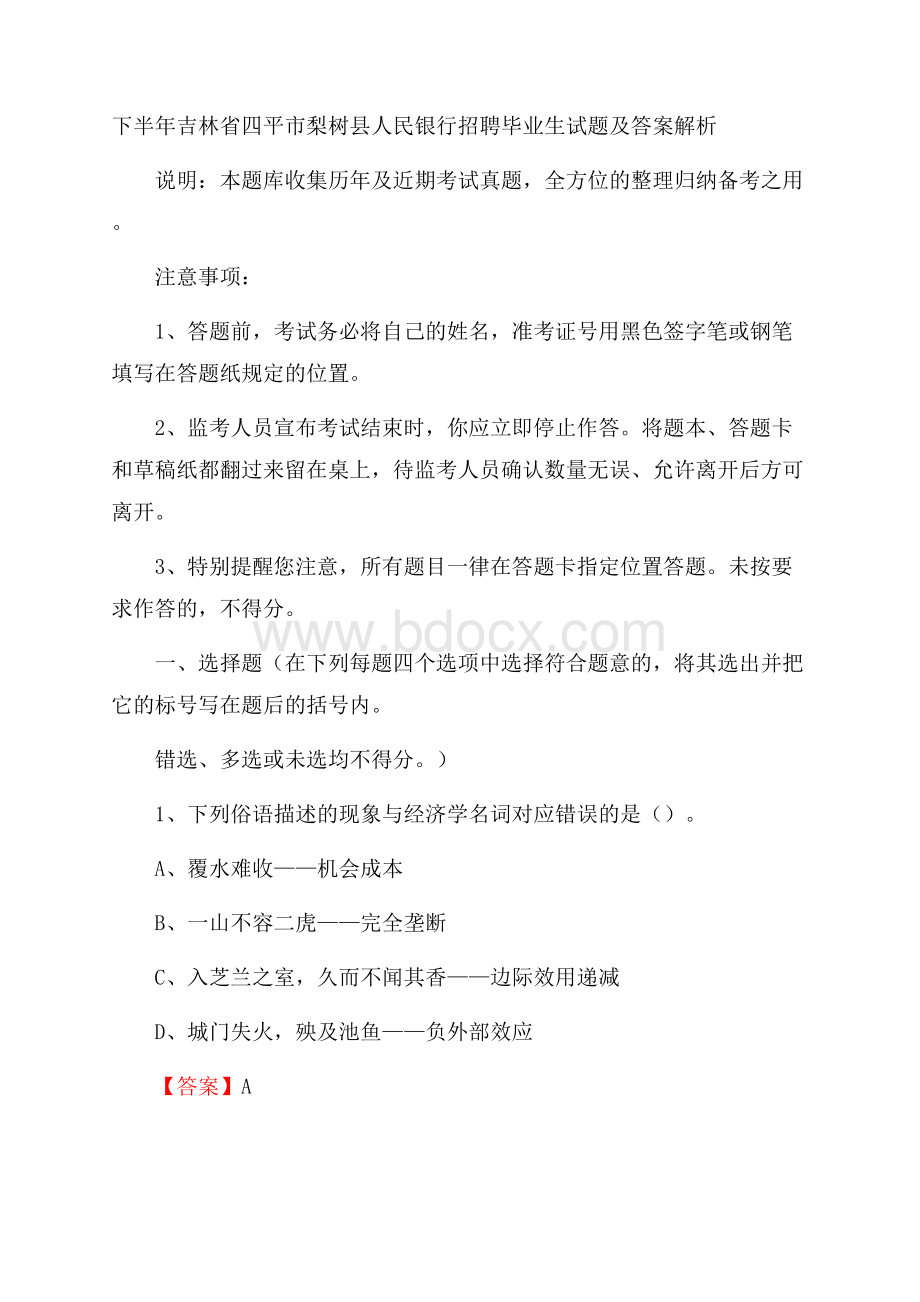 下半年吉林省四平市梨树县人民银行招聘毕业生试题及答案解析.docx