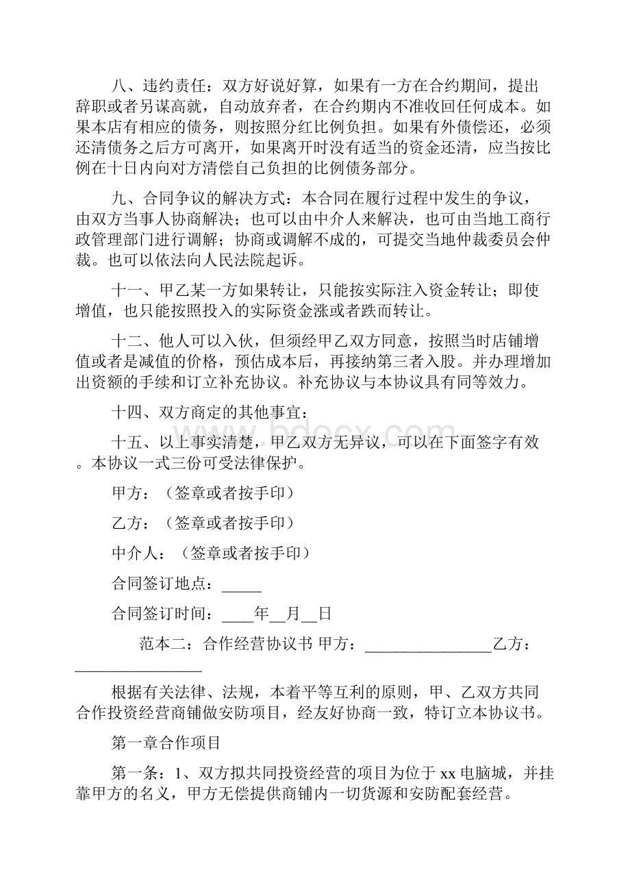 干股合作经营合同范本.docx_第3页