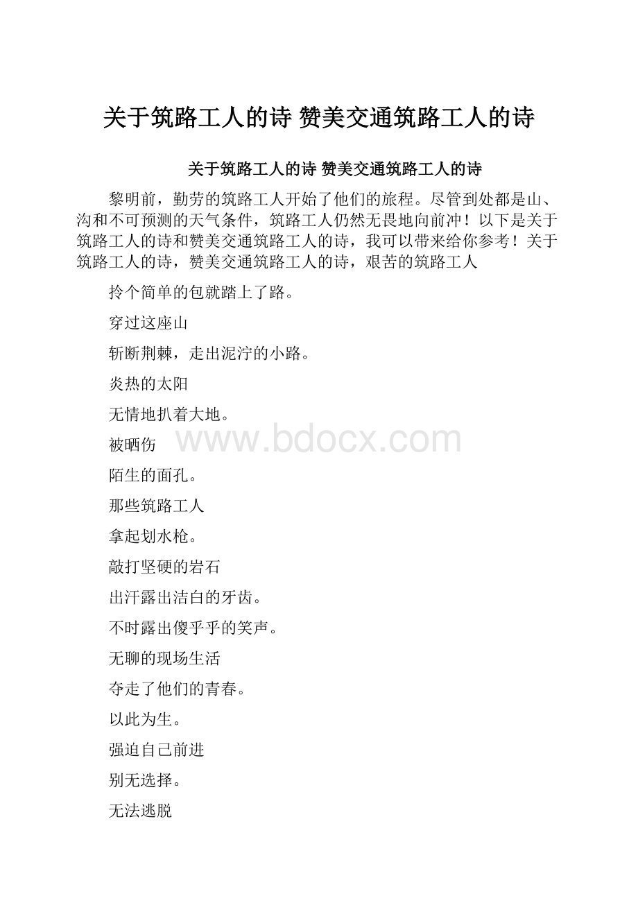 关于筑路工人的诗 赞美交通筑路工人的诗.docx_第1页