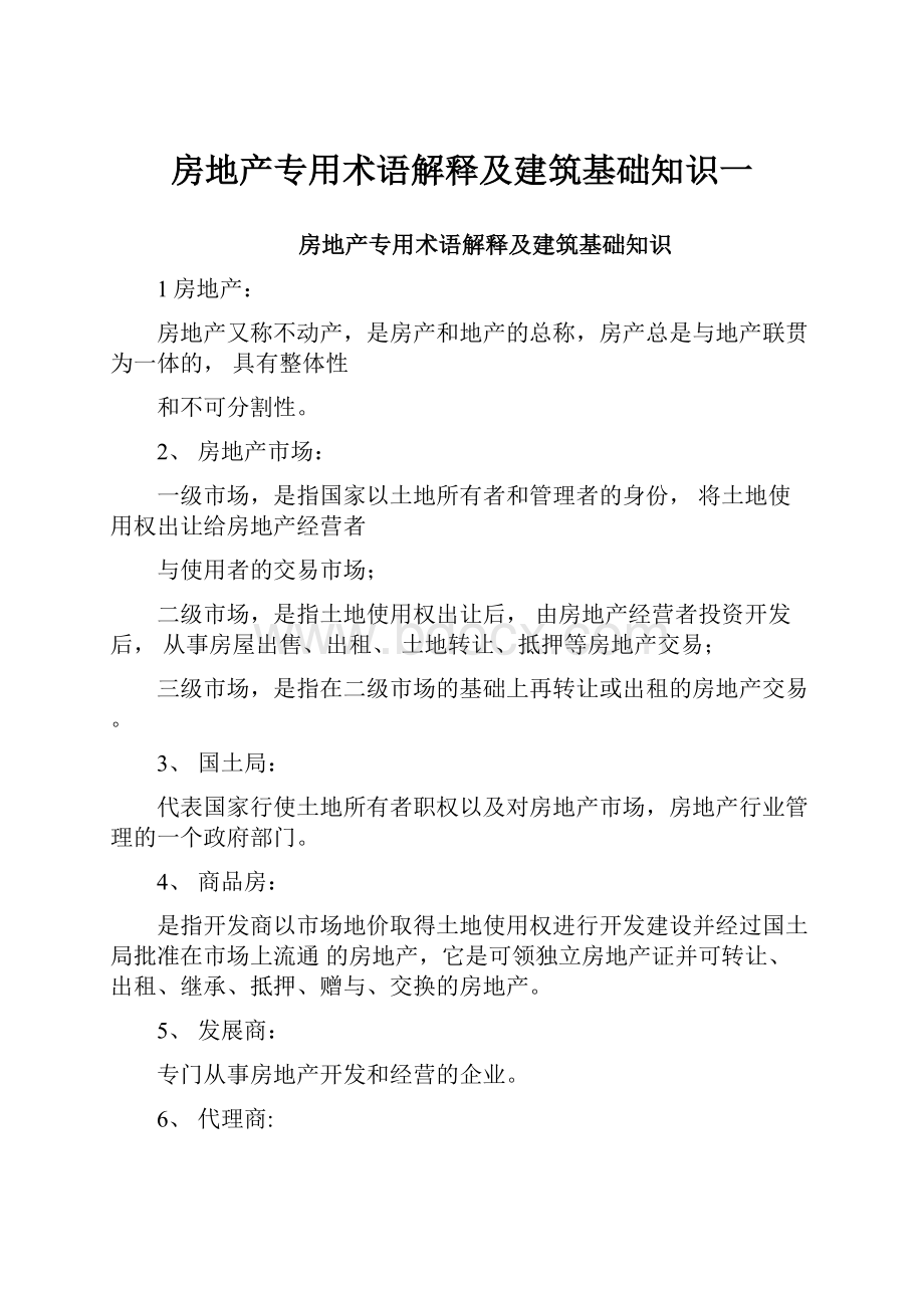 房地产专用术语解释及建筑基础知识一.docx_第1页