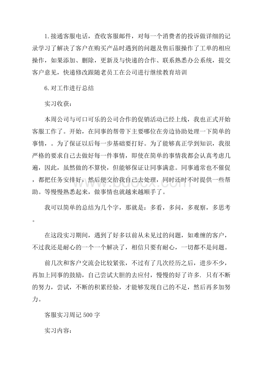 客服实习周记500字范文.docx_第2页