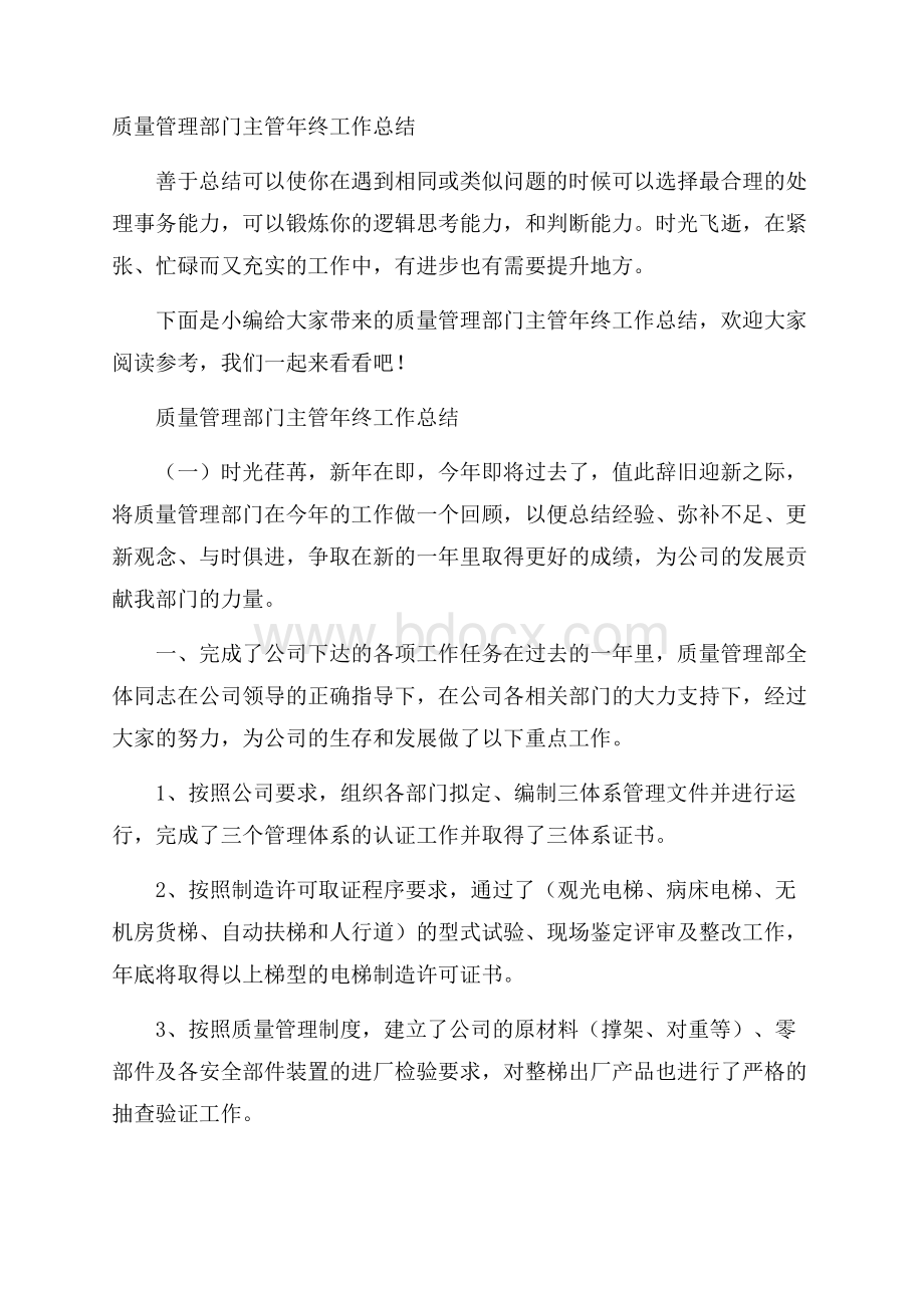 质量管理部门主管年终工作总结.docx