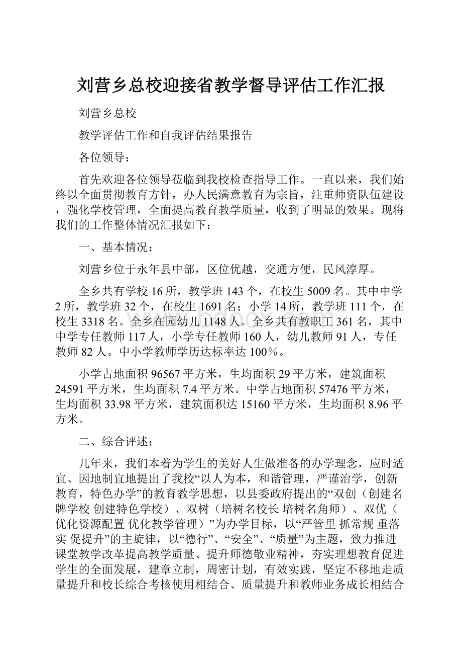 刘营乡总校迎接省教学督导评估工作汇报.docx