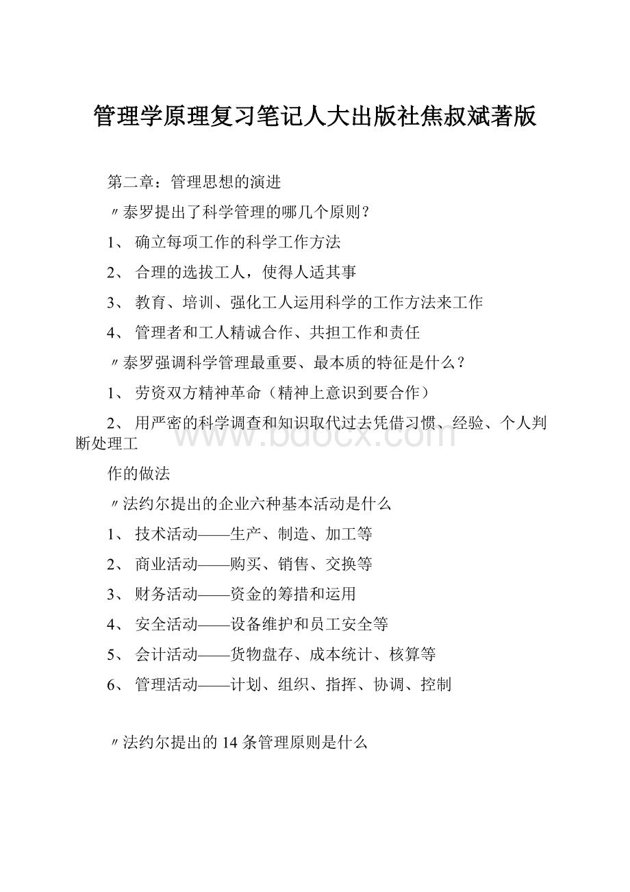 管理学原理复习笔记人大出版社焦叔斌著版.docx_第1页