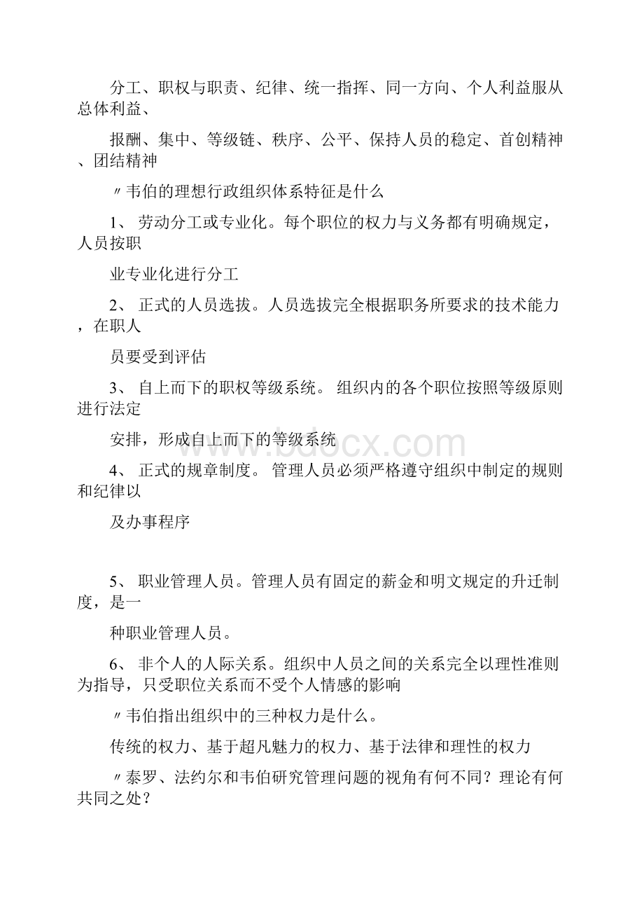 管理学原理复习笔记人大出版社焦叔斌著版.docx_第2页