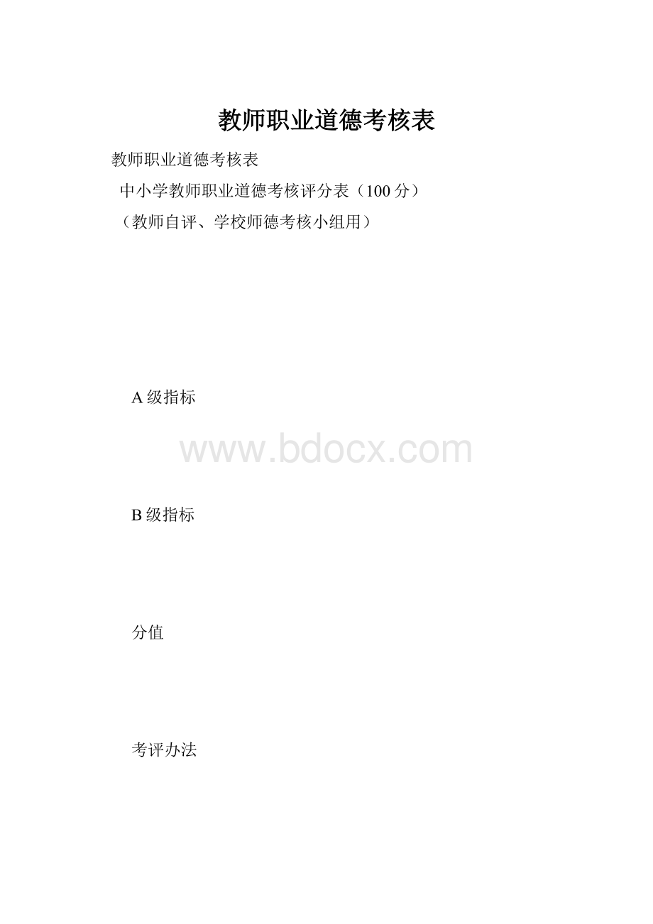 教师职业道德考核表.docx_第1页