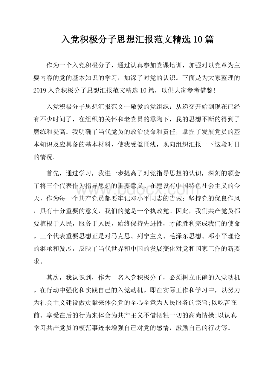 入党积极分子思想汇报范文精选10篇.docx