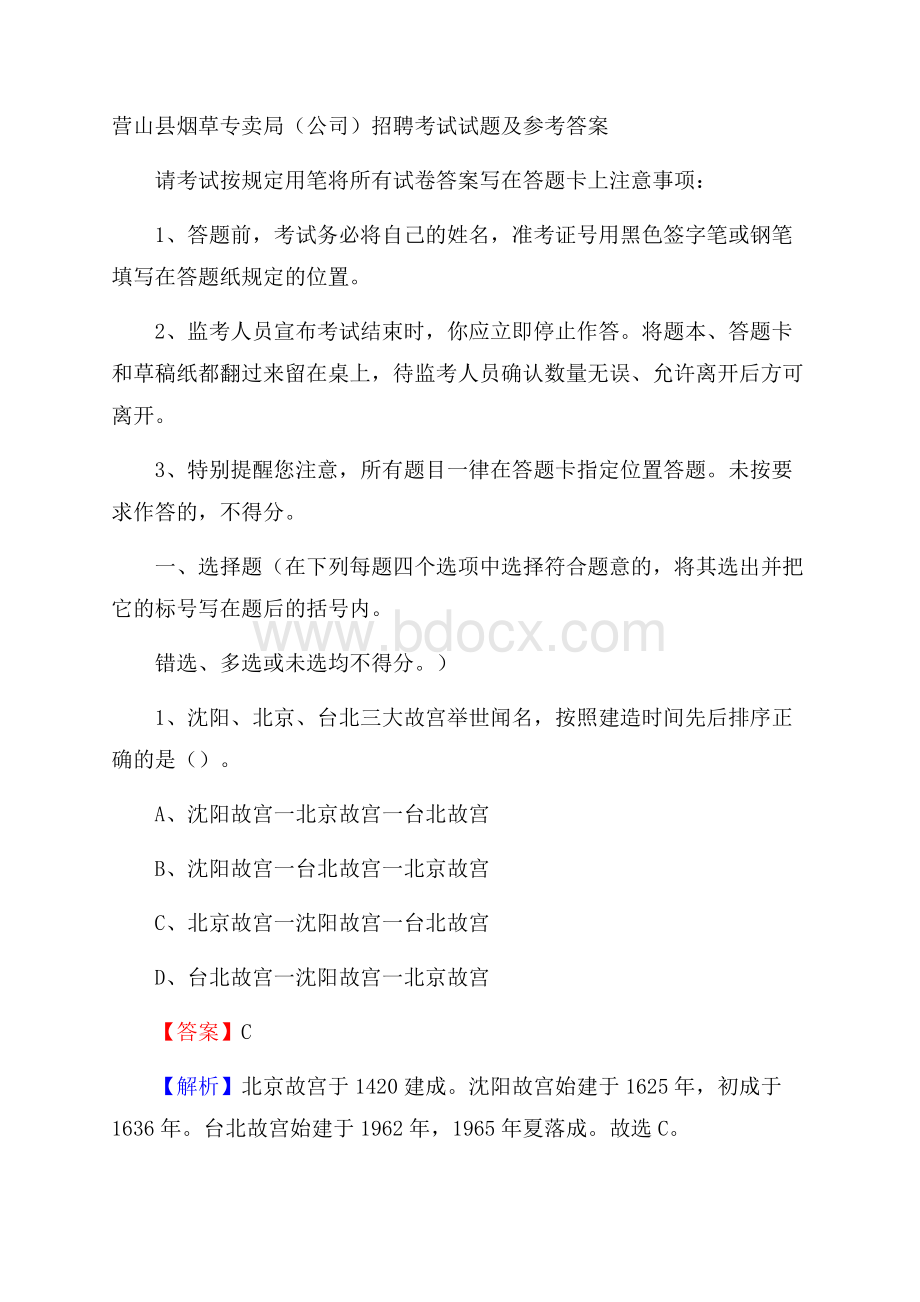 营山县烟草专卖局(公司)招聘考试试题及参考答案.docx_第1页