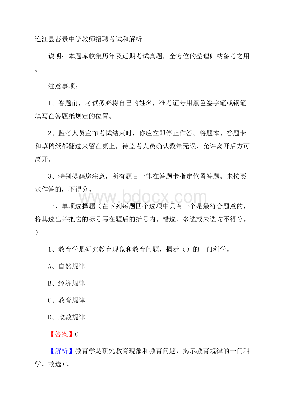 连江县苔录中学教师招聘考试和解析.docx