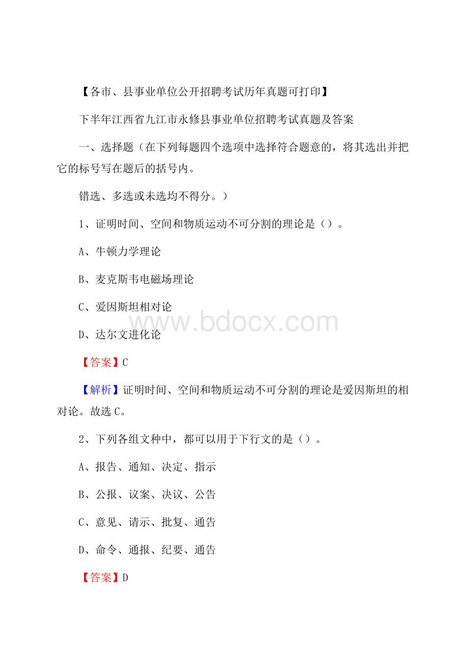 下半年江西省九江市永修县事业单位招聘考试真题及答案.docx