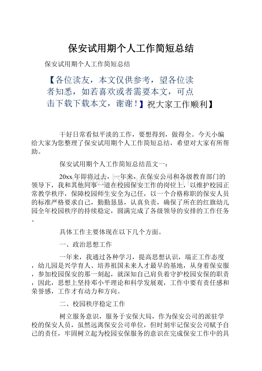 保安试用期个人工作简短总结.docx_第1页