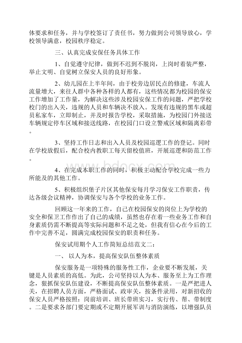 保安试用期个人工作简短总结.docx_第2页