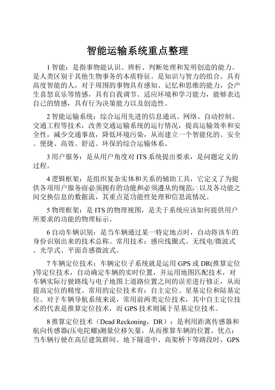 智能运输系统重点整理.docx_第1页