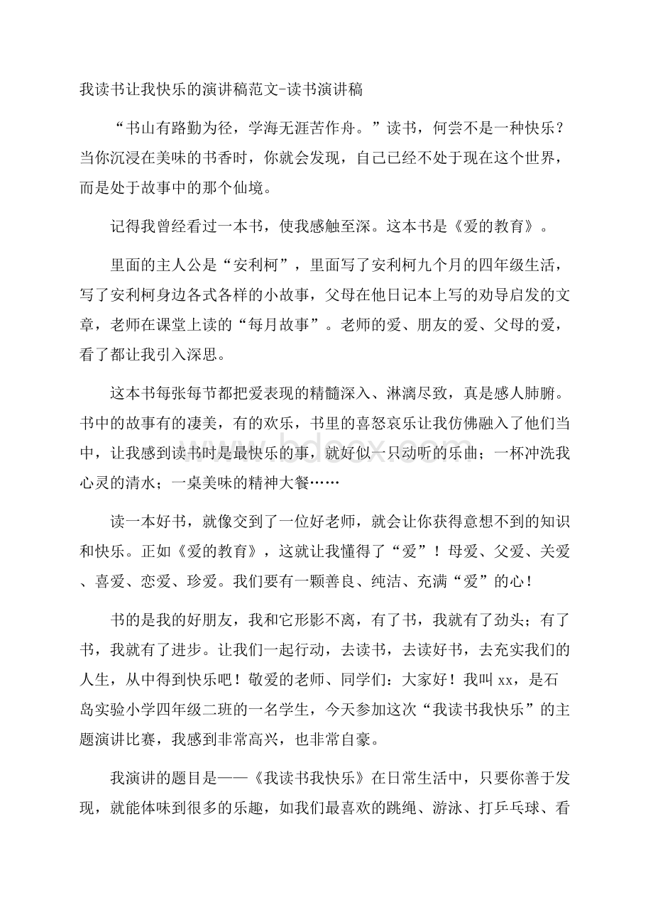 我读书让我快乐的演讲稿范文读书演讲稿.docx_第1页