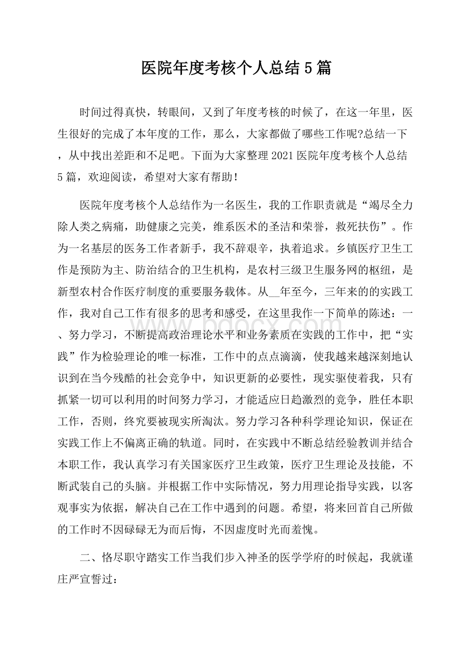 医院年度考核个人总结5篇.docx_第1页