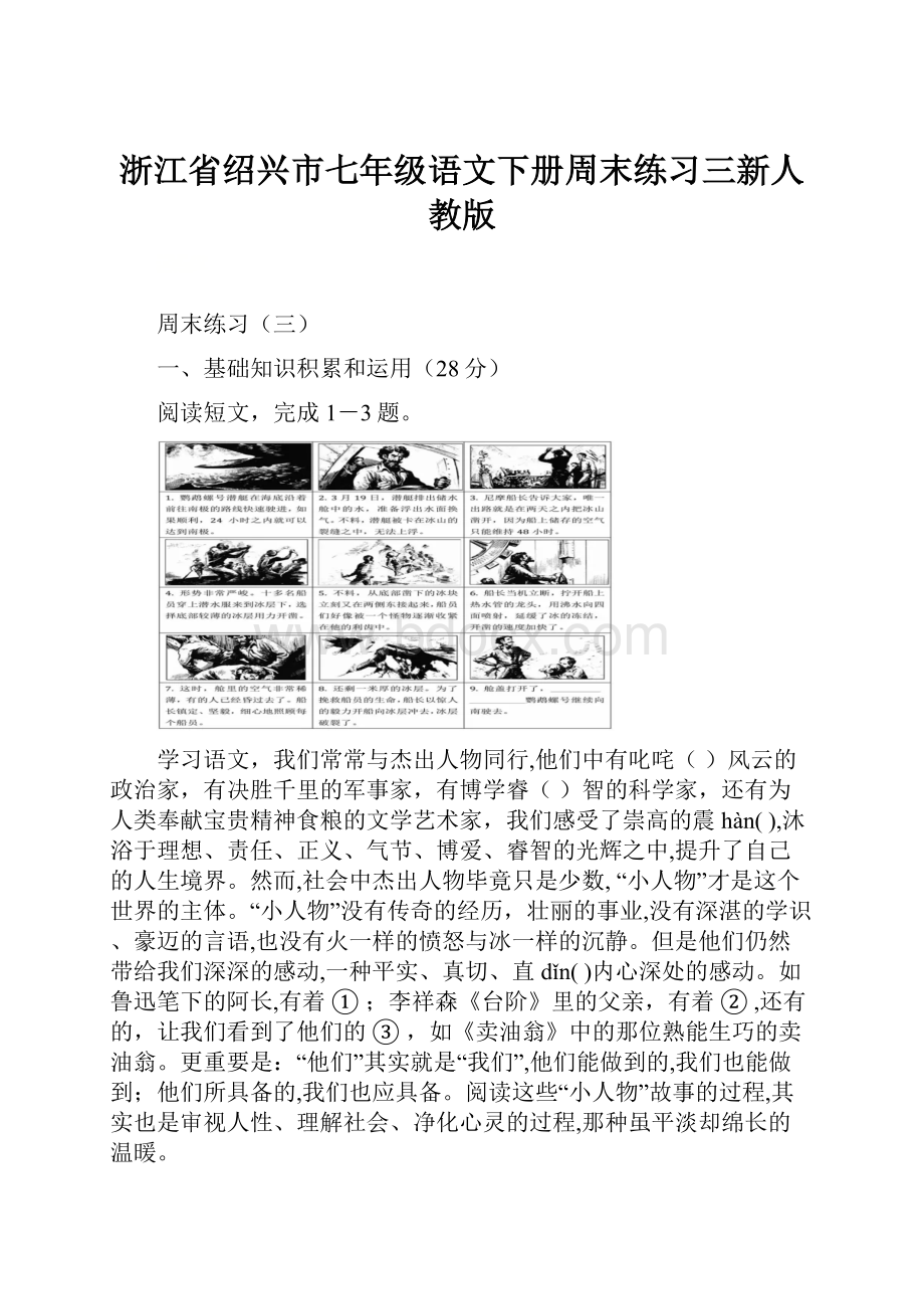 浙江省绍兴市七年级语文下册周末练习三新人教版.docx