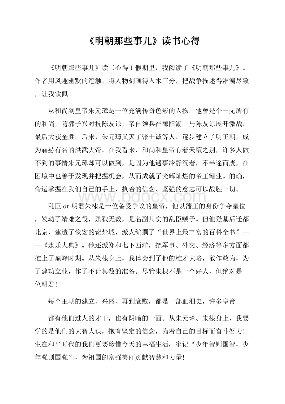 《明朝那些事儿》读书心得.docx_第1页