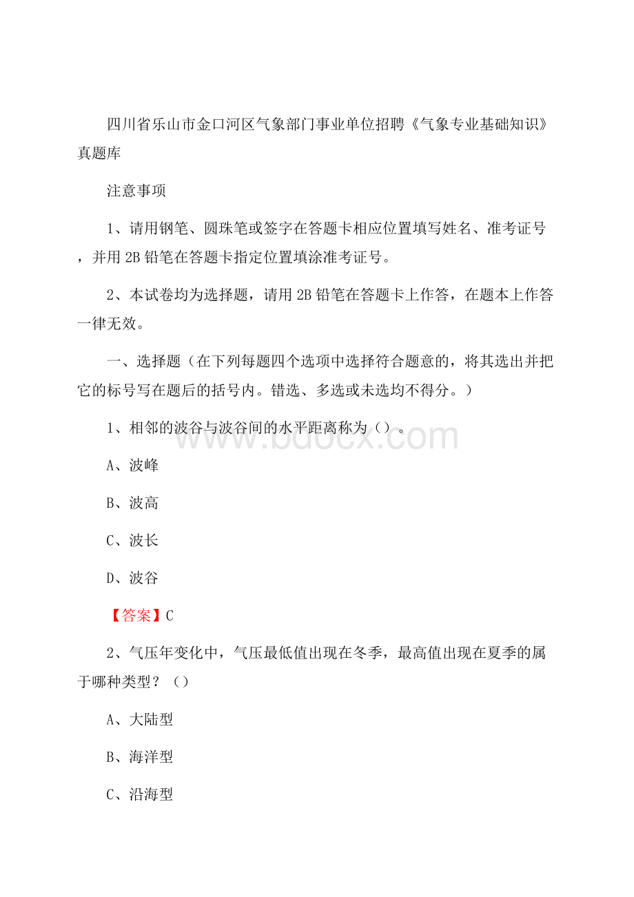 四川省乐山市金口河区气象部门事业单位招聘《气象专业基础知识》 真题库.docx