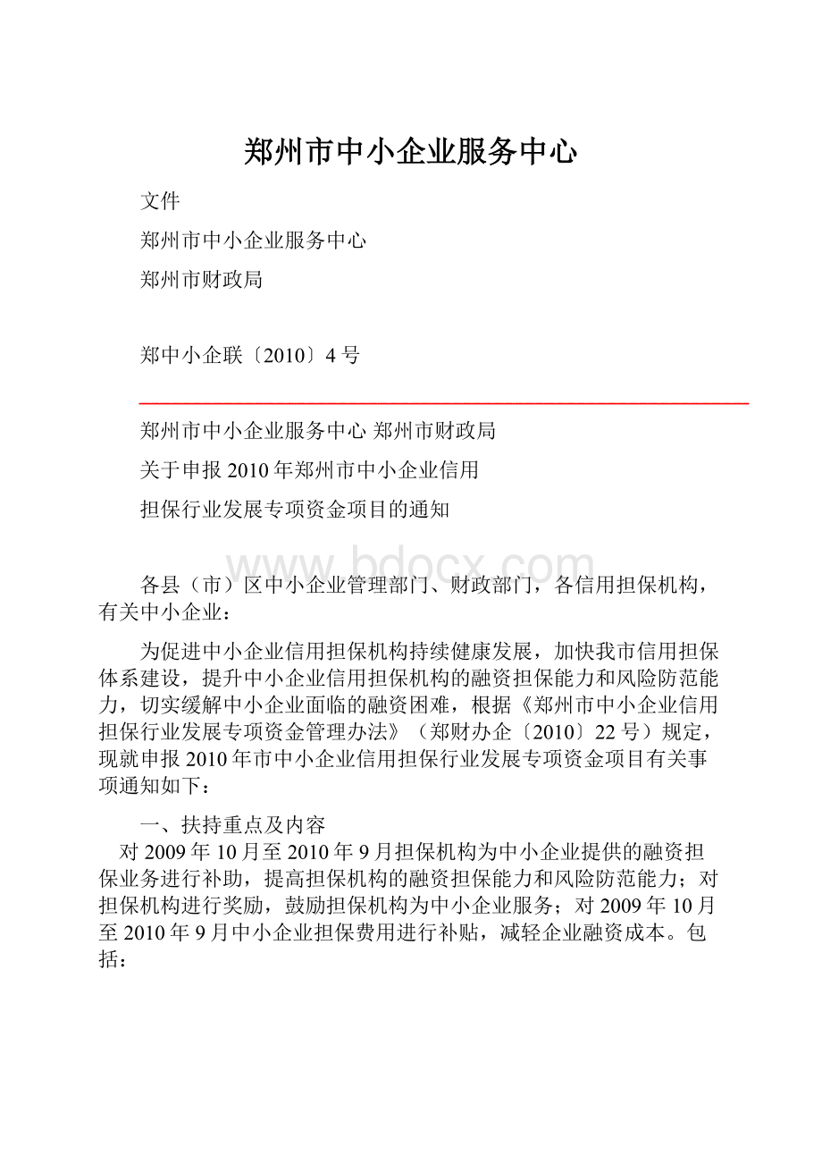 郑州市中小企业服务中心.docx