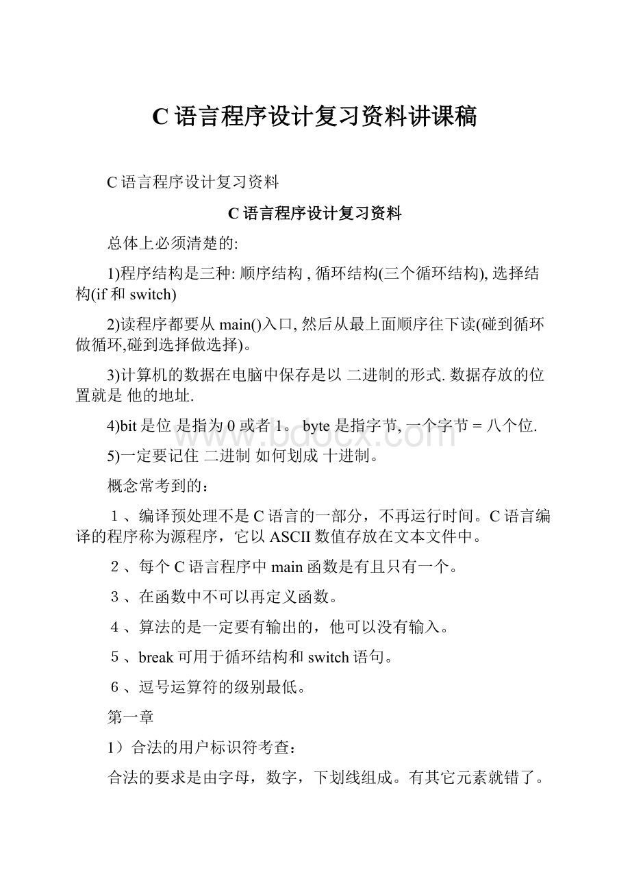 C语言程序设计复习资料讲课稿.docx_第1页