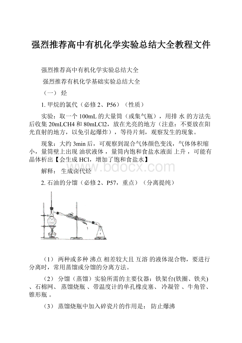 强烈推荐高中有机化学实验总结大全教程文件.docx