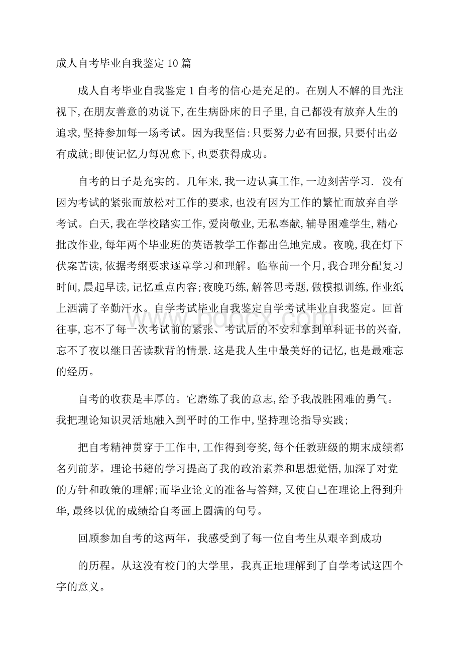 成人自考毕业自我鉴定10篇.docx