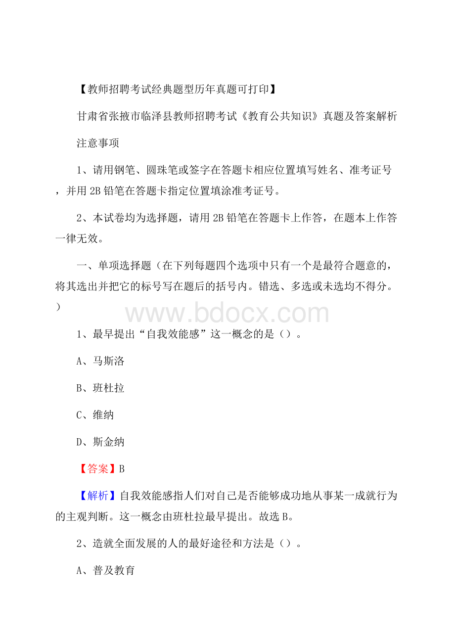 甘肃省张掖市临泽县教师招聘考试《教育公共知识》真题及答案解析.docx