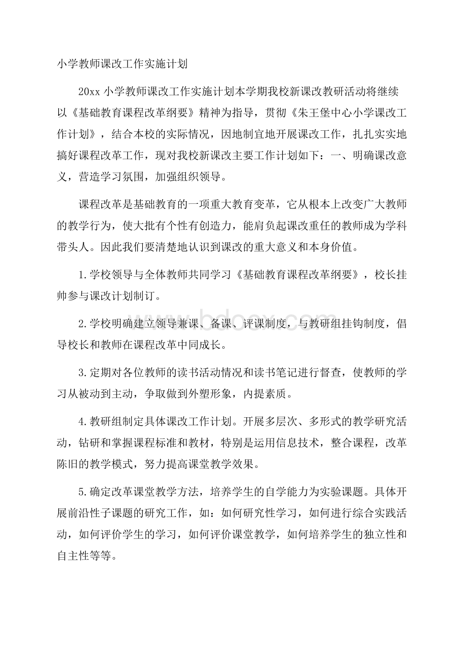 小学教师课改工作实施计划.docx_第1页