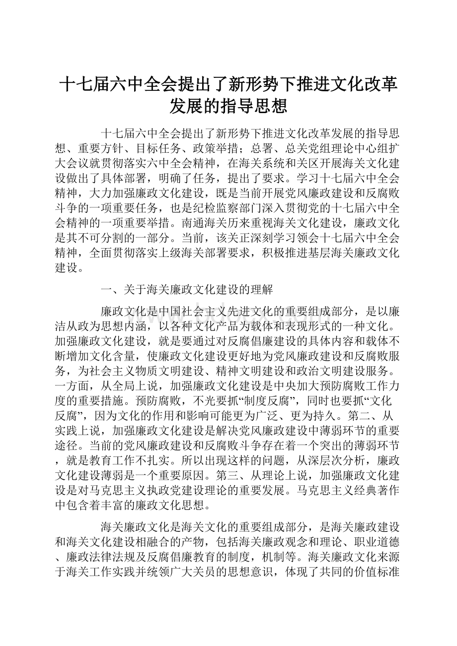 十七届六中全会提出了新形势下推进文化改革发展的指导思想.docx