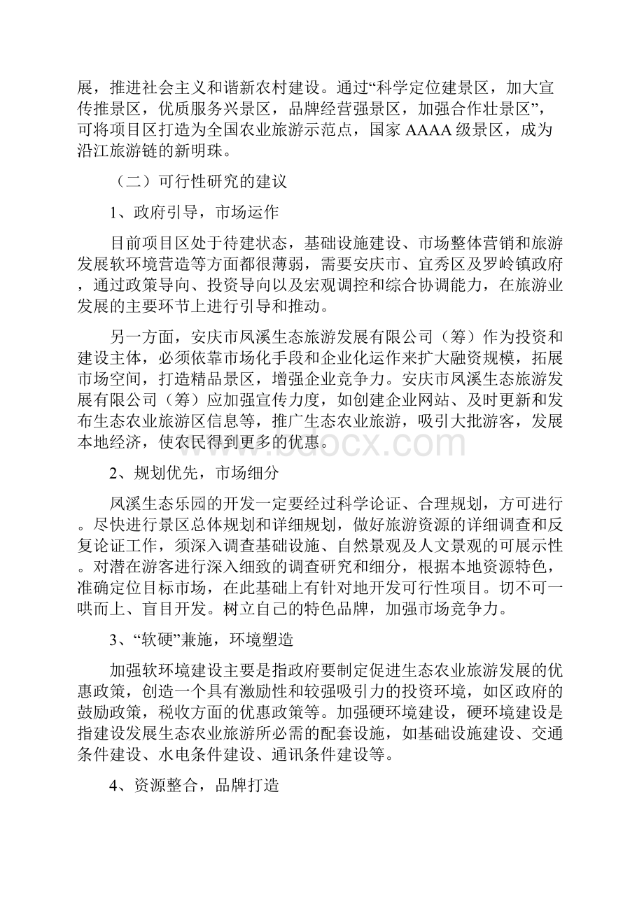 凤溪生态观光农业旅游休闲度假项目可行性研究报告.docx_第3页