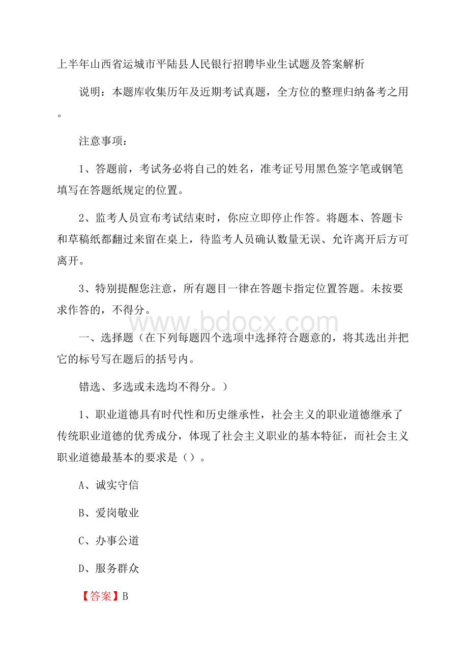 上半年山西省运城市平陆县人民银行招聘毕业生试题及答案解析.docx