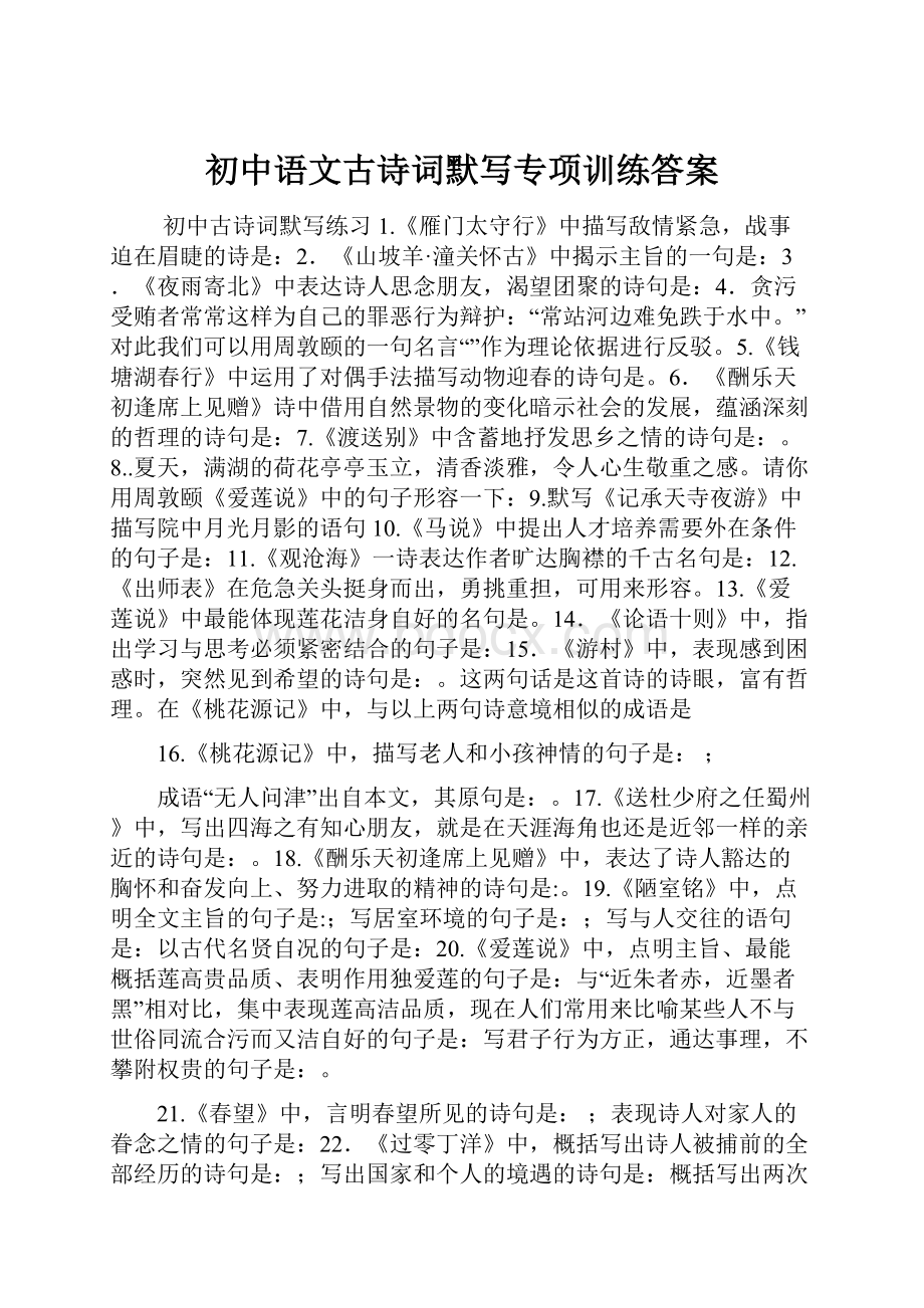 初中语文古诗词默写专项训练答案.docx