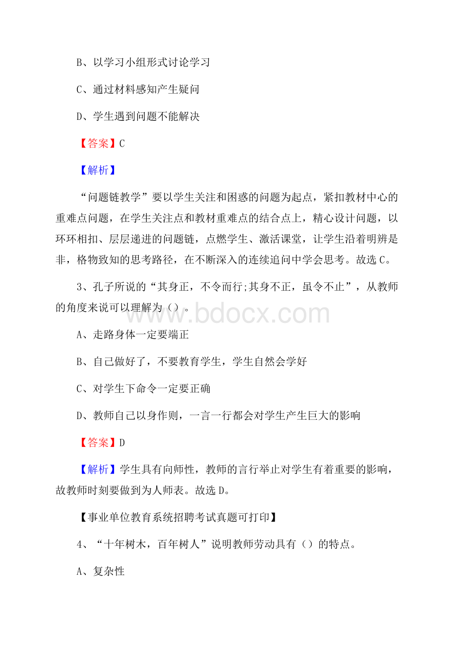 甘肃省兰州市皋兰县《教育专业能力测验》教师招考考试真题.docx_第2页