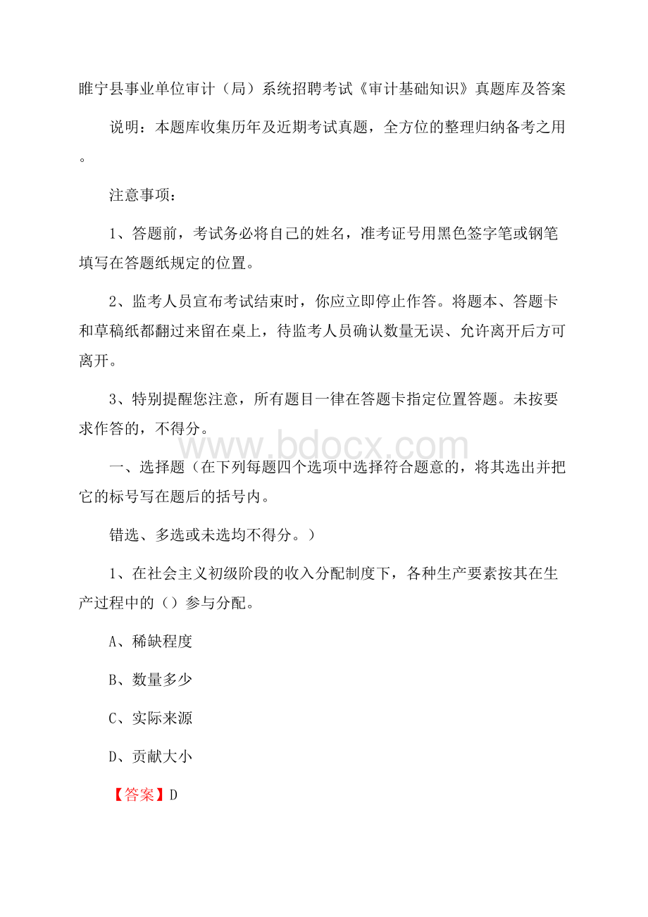 睢宁县事业单位审计(局)系统招聘考试《审计基础知识》真题库及答案.docx_第1页