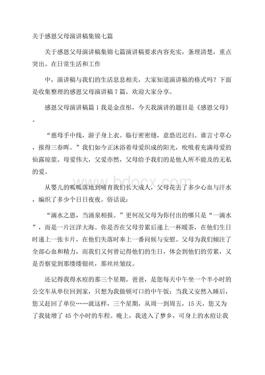 关于感恩父母演讲稿集锦七篇.docx_第1页