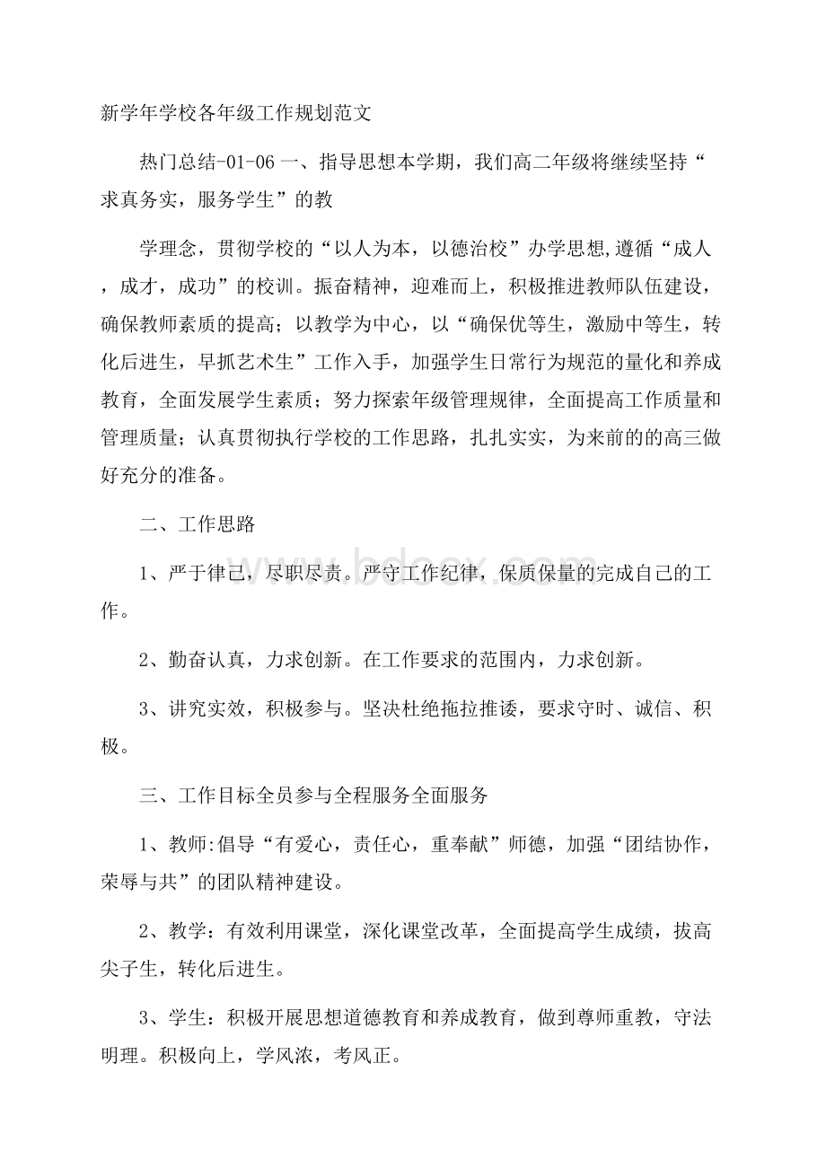 新学年学校各年级工作规划范文.docx_第1页