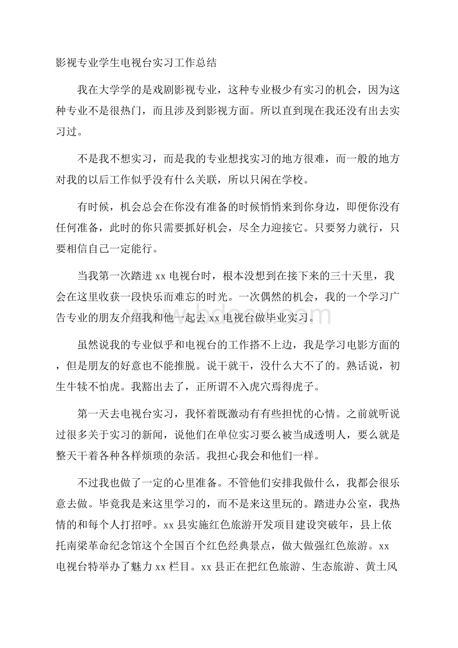 影视专业学生电视台实习工作总结.docx_第1页