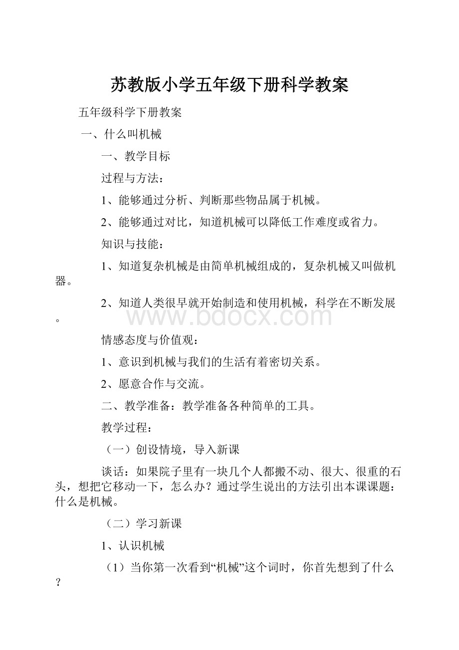 苏教版小学五年级下册科学教案.docx_第1页